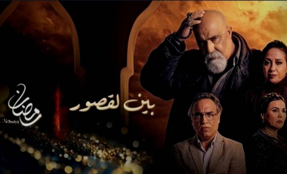 ردود فعل إيجابية على نهاية مسلسل "بين القصور"