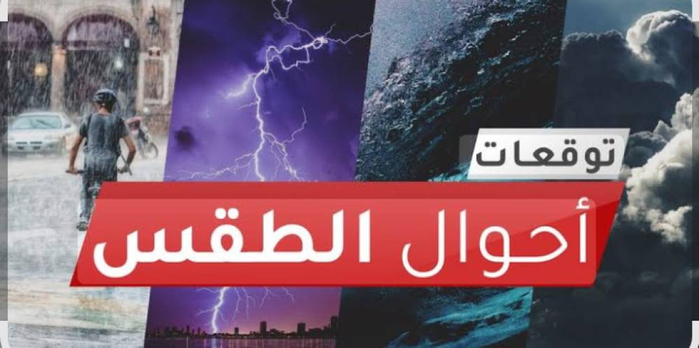 أمطار رعدية وثلوج ورياح قوية تضرب المغرب ابتداءً من اليوم
