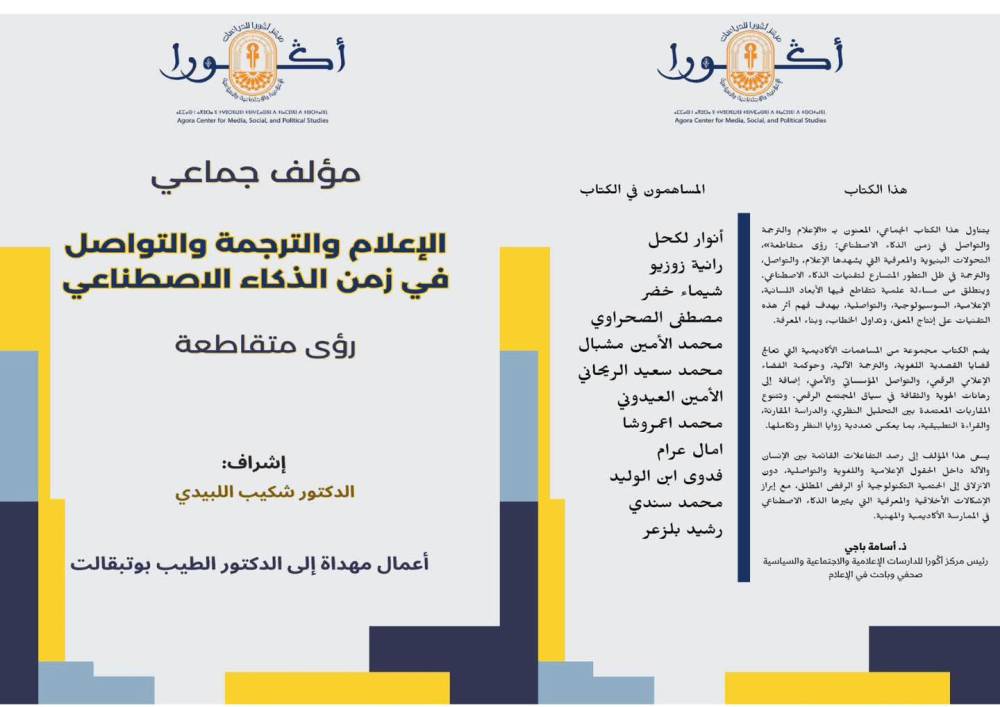 صدور الكتاب الجماعي العلمي المحكم "الإعلام والترجمة والتواصل في زمن الذكاء الاصطناعي: رؤى متقاطعة"