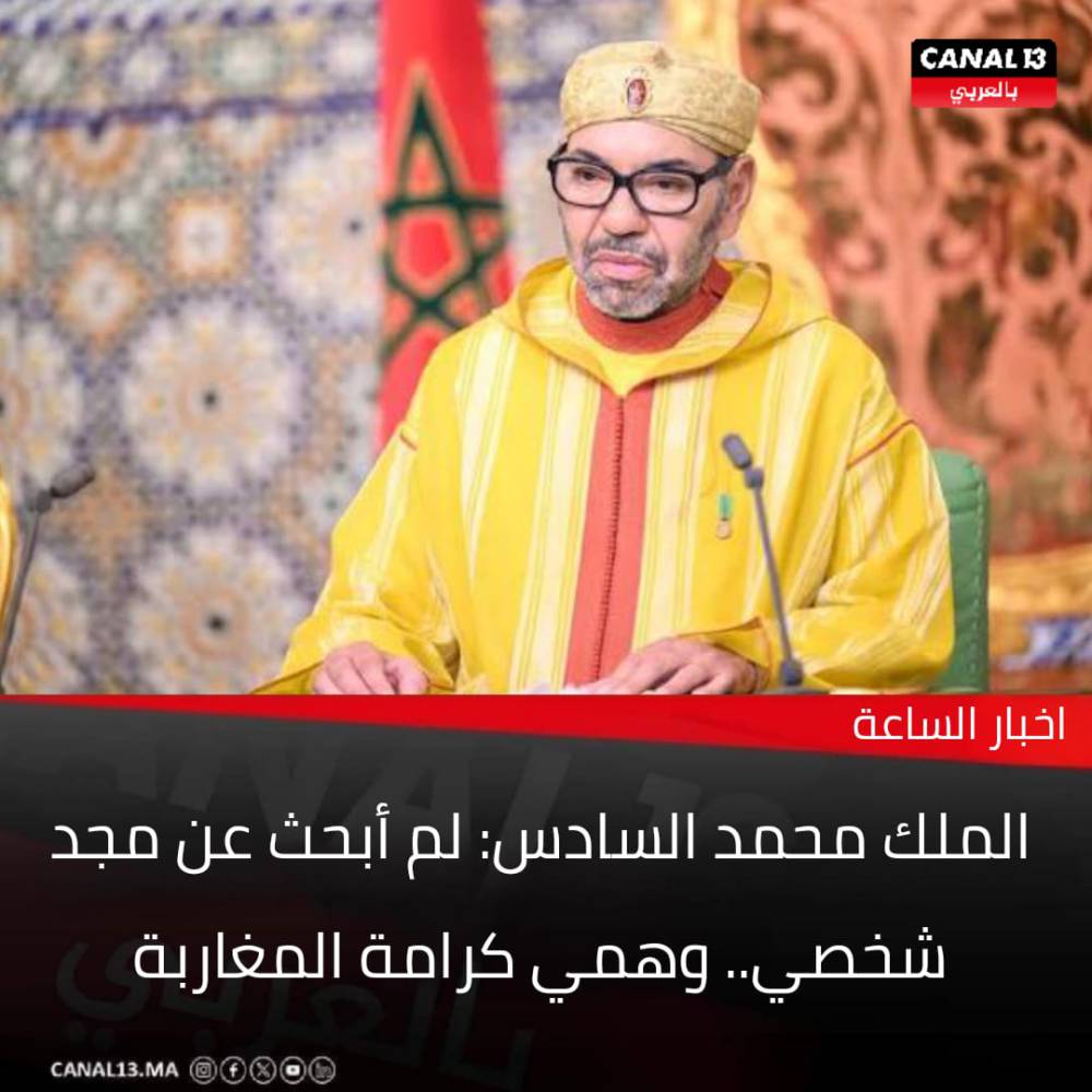الملك محمد السادس: لم أبحث عن مجد شخصي.. وهمي كرامة المواطن