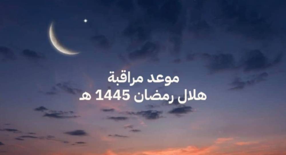 وزارة الأوقاف والشؤون الإسلامية تعلن موعد مراقبة هلال رمضان 1445