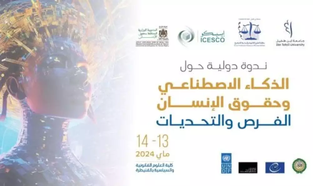 “الذكاء الاصطناعي وحقوق الإنسان: الفرص والتحديات” موضوع ندوة دولية يومي 13 و14 ماي بالقنيطرة
