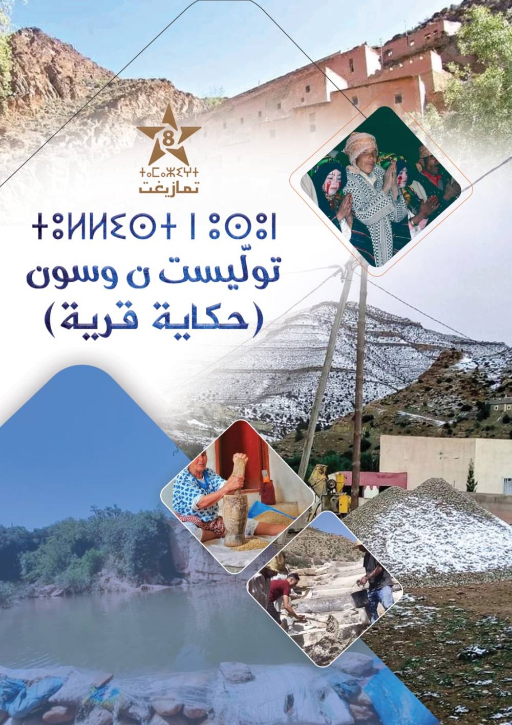 من قلب الأطلس.. القناة الثامنة ترصد  أسرار القرى المغربية في حكاية قرية