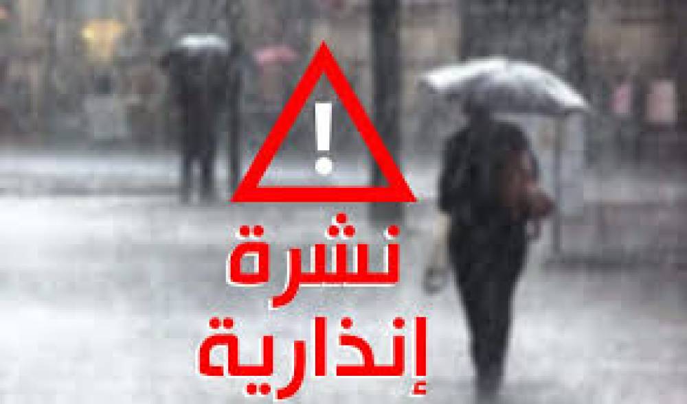 نشرة إنذارية: زخات مطرية مصحوبة بتساقط الثلوج على قمم الجبال ورياح عاصفية محليا قوية اليوم وغدا بعدد من أقاليم المملكة