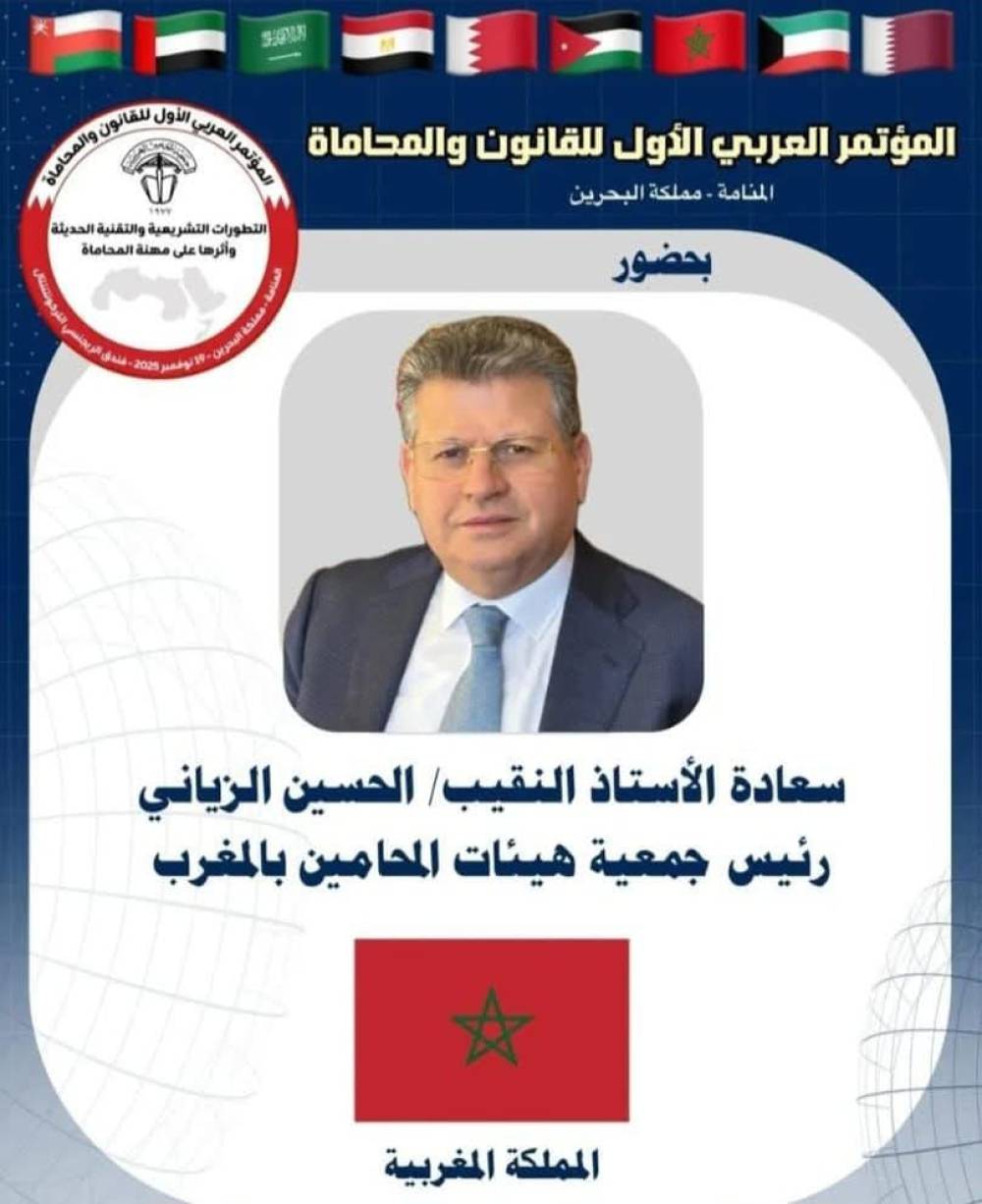 النقيب الحسين الزياني متحدثا رسميا في المؤتمر العربي الأول للمحاماة والقانون.