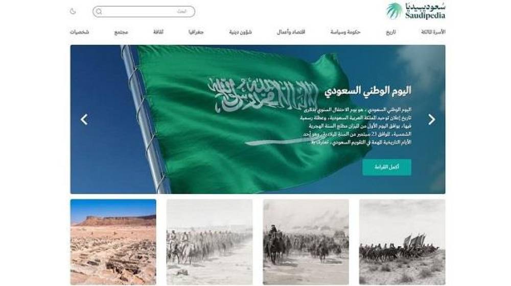 إطلاق منصة “سعوديبيديا” بعدة لغات عالمية