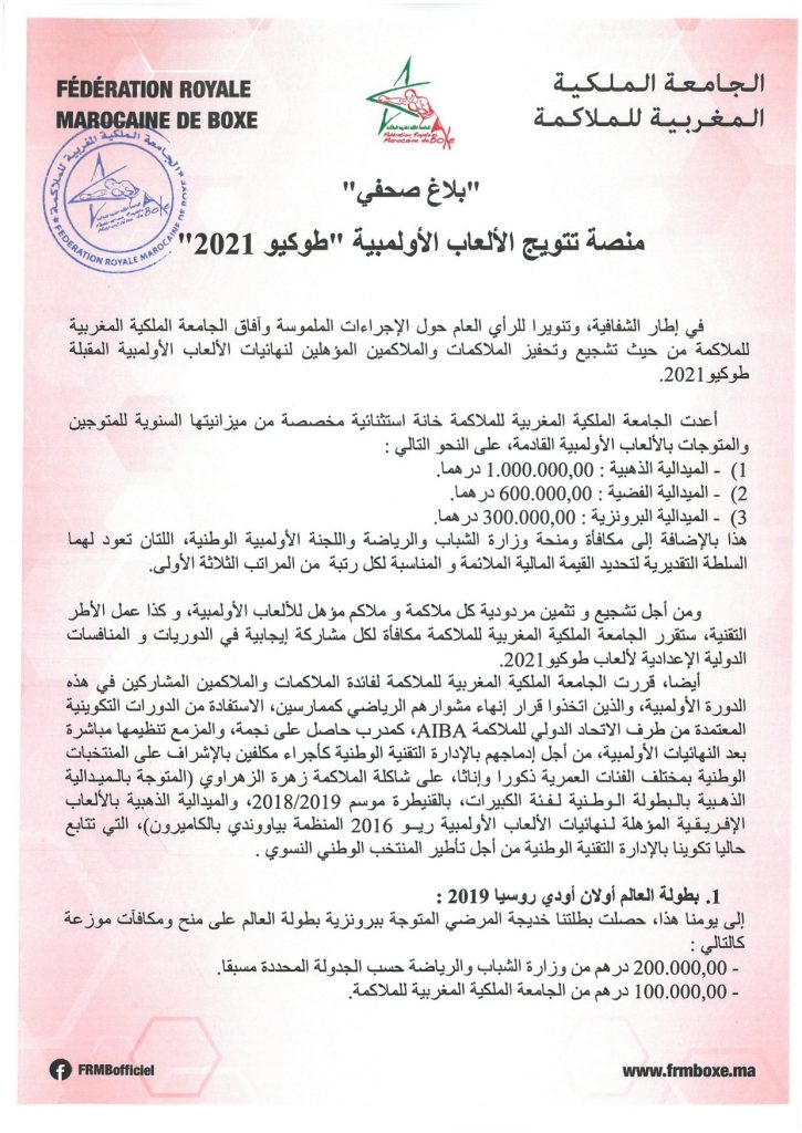 جامعة الملاكمة تخصص 100 مليون سنتيم لكل ملاكم مغربي نال الذهبية في أولمبياد طوكيو