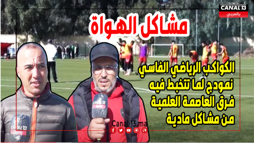مشاكل الهواة..الكواكب الرياضي الفاسي نمودج لما تتخبط فيه فرق العاصمة العلمية من مشاكل مادية‎