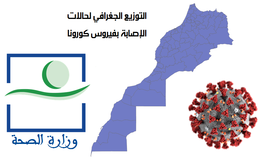حصيلة قليلة بالمغرب.. التوزيع الجهوي إصابات ووفيات كورونا