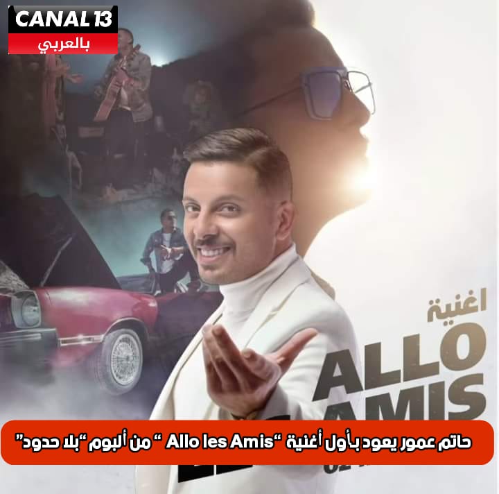 حاتم عمور يشعل "اليوتيوب" بأغنيته الجديدة "ألو لي زامي"