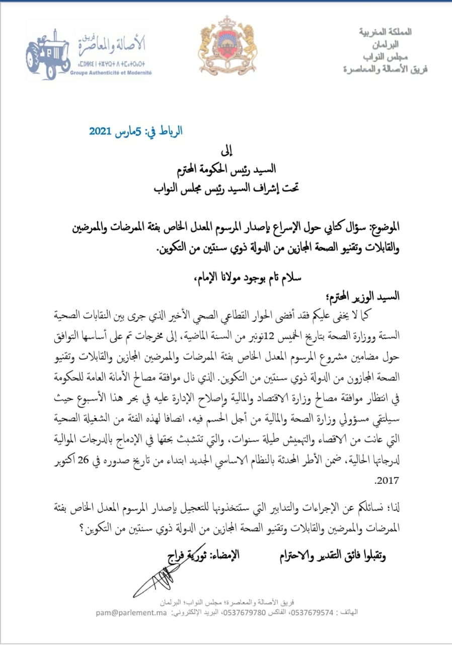 البرلمانية البامية ثورية فرج تسائل العثماني حول الإسراع بإصدار المرسوم المعدل الخاص بهذه الفئات التمريضية