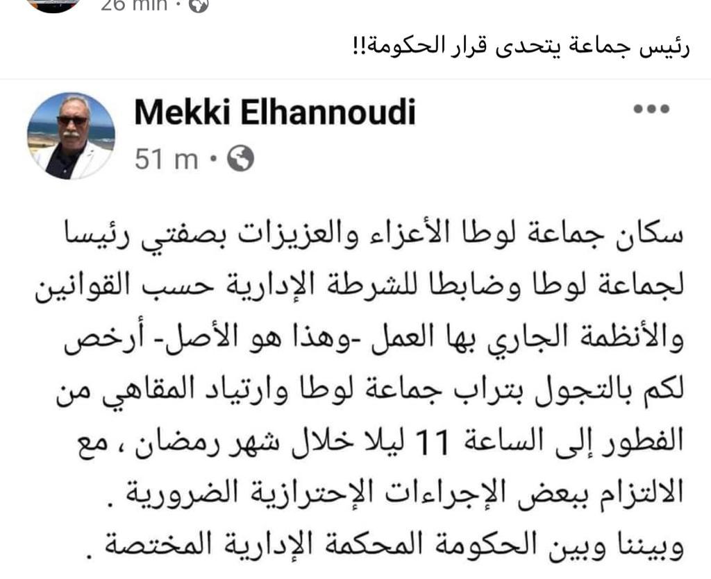 المثير للجدل المكي الحنودي يتحدى الحكومة ويرخص لساكنة جماعة لوطا بالخروج ليلا