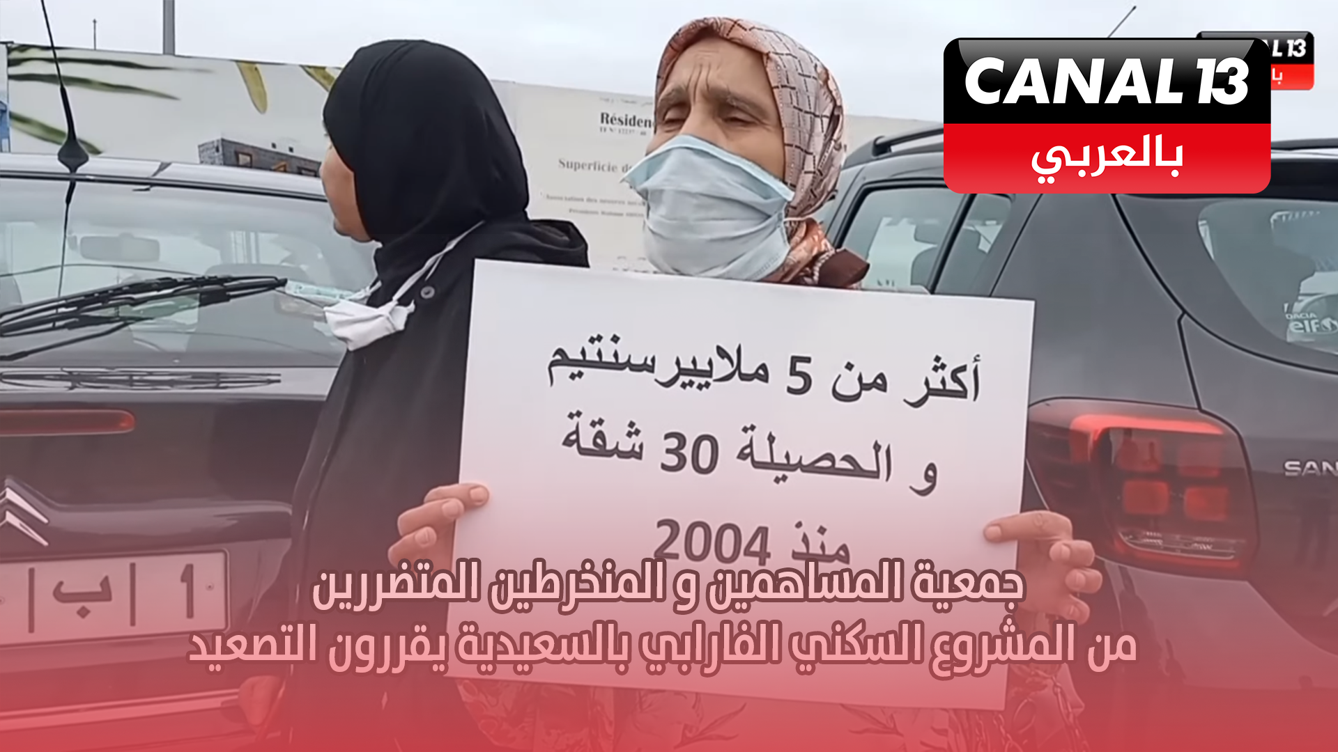 جمعية المساهمين و المنخرطين المتضررين من المشروع السكني الفارابي بالسعيدية يقررون التصعيد