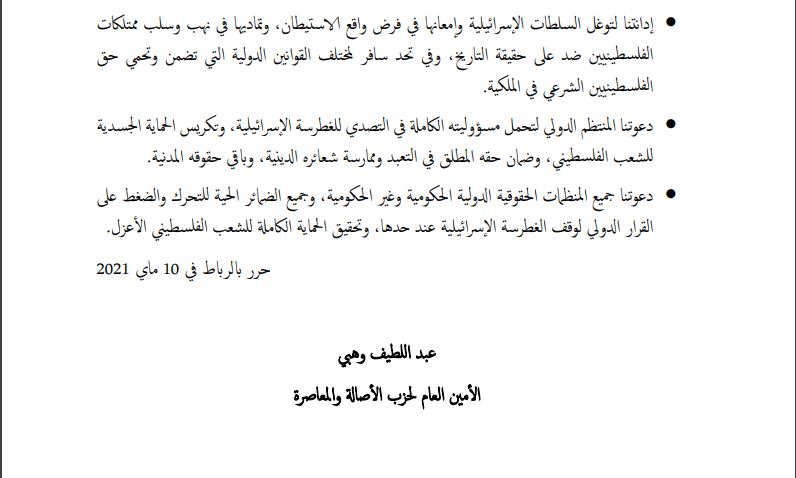حزب الأصالة والمعاصرة يدين اعتداءات جيش الاحتلال على الفلسطينيين
